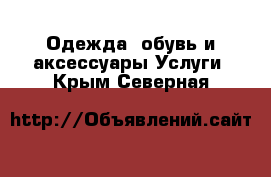 Одежда, обувь и аксессуары Услуги. Крым,Северная